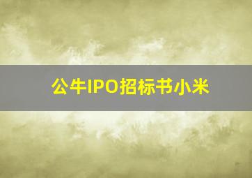 公牛IPO招标书小米