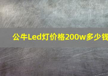 公牛Led灯价格200w多少钱