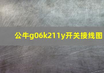 公牛g06k211y开关接线图