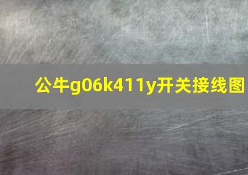 公牛g06k411y开关接线图