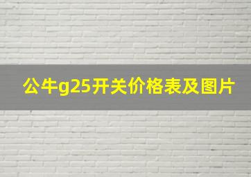 公牛g25开关价格表及图片