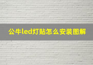 公牛led灯贴怎么安装图解