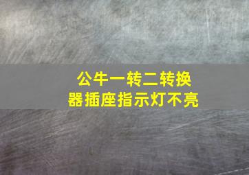 公牛一转二转换器插座指示灯不亮