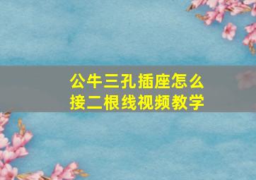 公牛三孔插座怎么接二根线视频教学