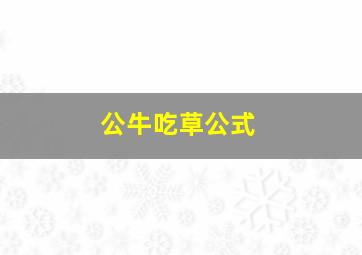 公牛吃草公式