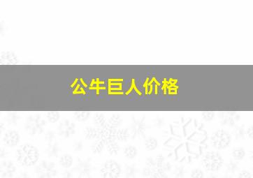 公牛巨人价格