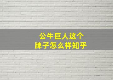 公牛巨人这个牌子怎么样知乎