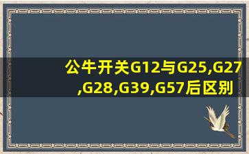 公牛开关G12与G25,G27,G28,G39,G57后区别