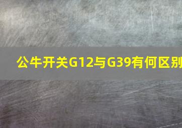 公牛开关G12与G39有何区别