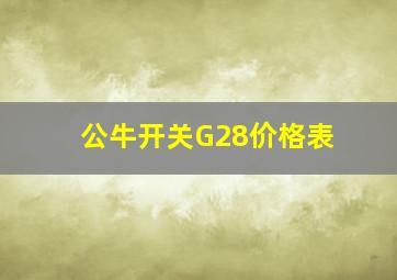 公牛开关G28价格表