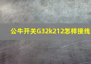 公牛开关G32k212怎样接线