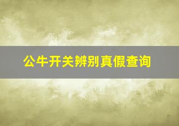 公牛开关辨别真假查询