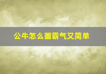 公牛怎么画霸气又简单