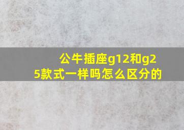 公牛插座g12和g25款式一样吗怎么区分的