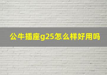 公牛插座g25怎么样好用吗