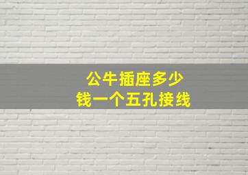 公牛插座多少钱一个五孔接线