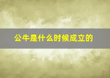 公牛是什么时候成立的