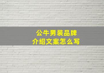 公牛男装品牌介绍文案怎么写