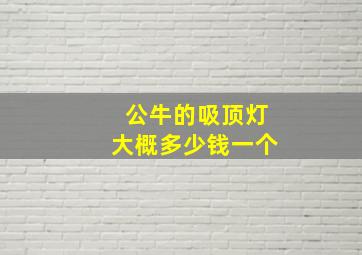 公牛的吸顶灯大概多少钱一个