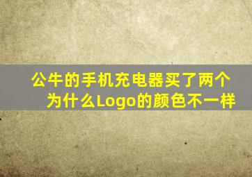 公牛的手机充电器买了两个为什么Logo的颜色不一样