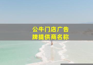 公牛门店广告牌提供商名称