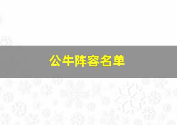 公牛阵容名单