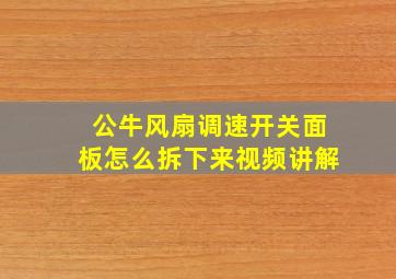 公牛风扇调速开关面板怎么拆下来视频讲解