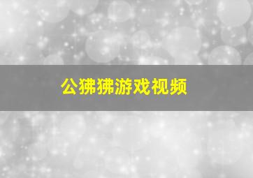 公狒狒游戏视频