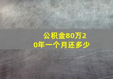 公积金80万20年一个月还多少