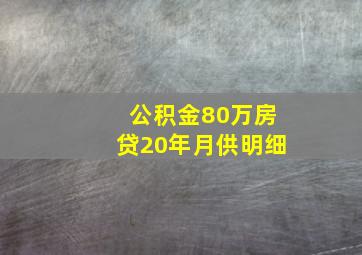 公积金80万房贷20年月供明细