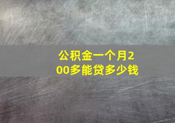 公积金一个月200多能贷多少钱