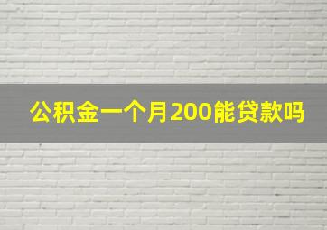 公积金一个月200能贷款吗