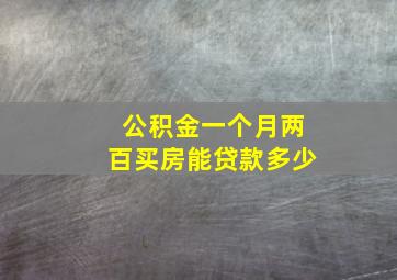 公积金一个月两百买房能贷款多少