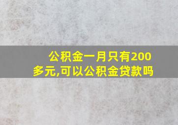 公积金一月只有200多元,可以公积金贷款吗