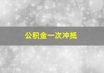 公积金一次冲抵