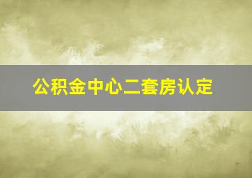 公积金中心二套房认定