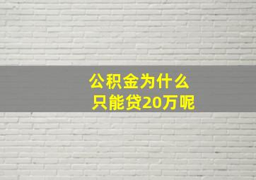 公积金为什么只能贷20万呢