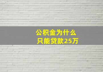 公积金为什么只能贷款25万