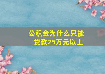 公积金为什么只能贷款25万元以上