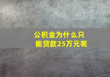 公积金为什么只能贷款25万元呢