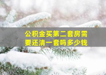 公积金买第二套房需要还清一套吗多少钱