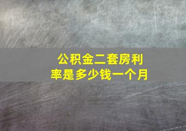 公积金二套房利率是多少钱一个月