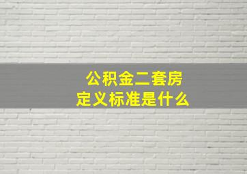 公积金二套房定义标准是什么