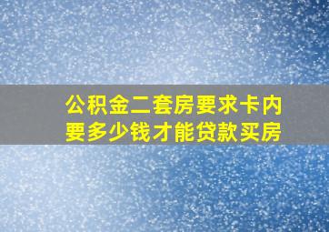 公积金二套房要求卡内要多少钱才能贷款买房