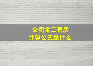 公积金二套房计算公式是什么