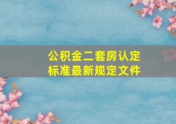 公积金二套房认定标准最新规定文件