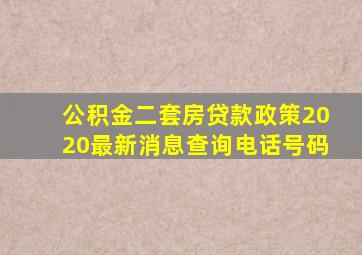 公积金二套房贷款政策2020最新消息查询电话号码