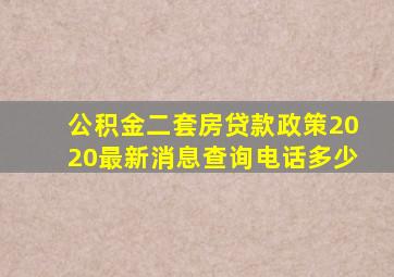 公积金二套房贷款政策2020最新消息查询电话多少