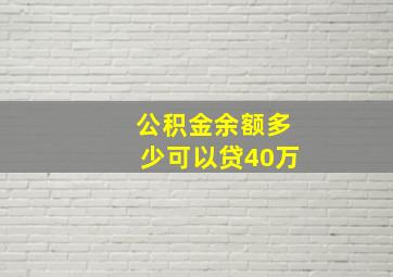 公积金余额多少可以贷40万