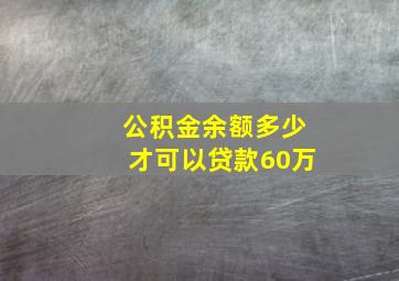 公积金余额多少才可以贷款60万